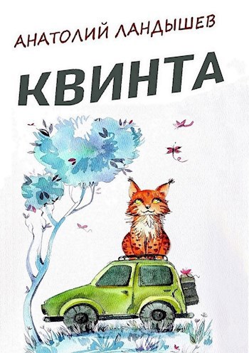 Квинта