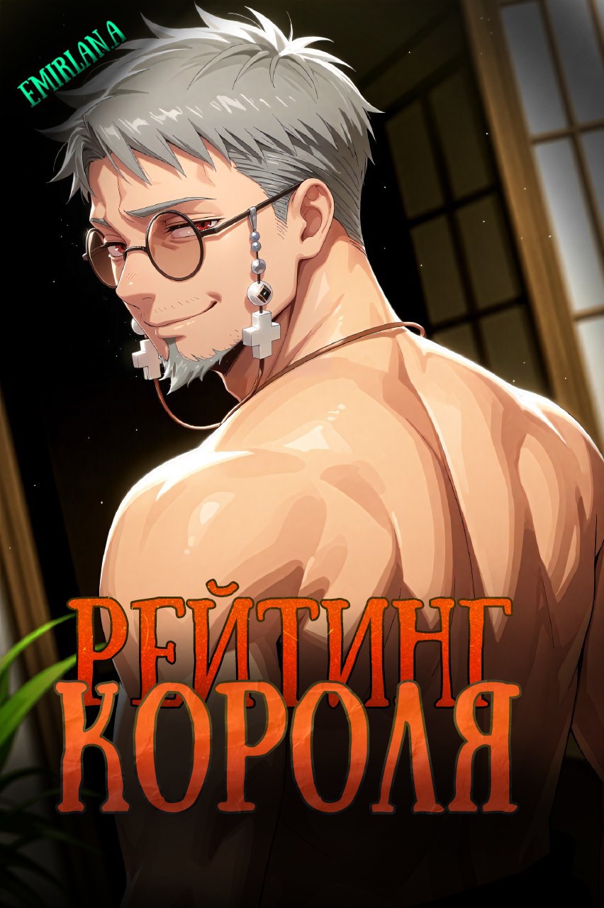 Рейтинг короля 2 том