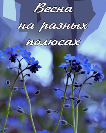 Весна на разных полюсах