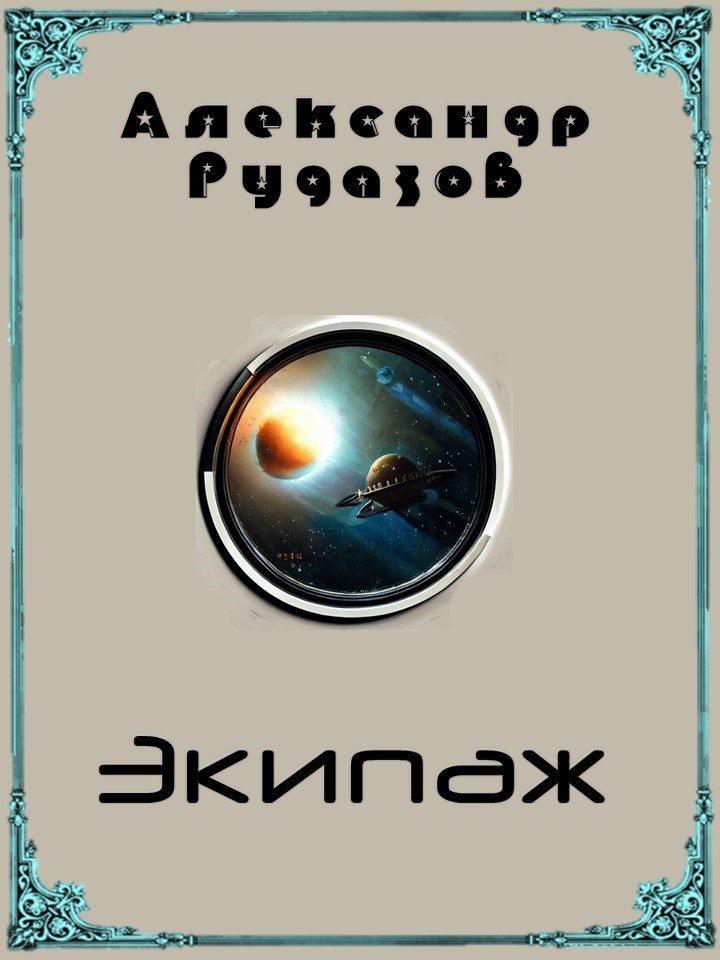 Экипаж