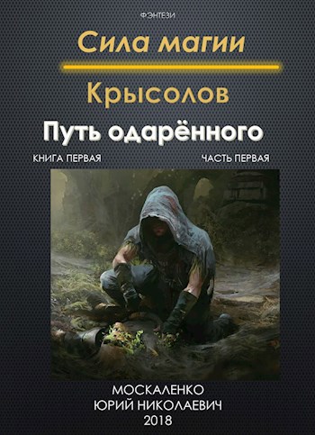 Путь одарённого. Крысолов. серия: Сила магии