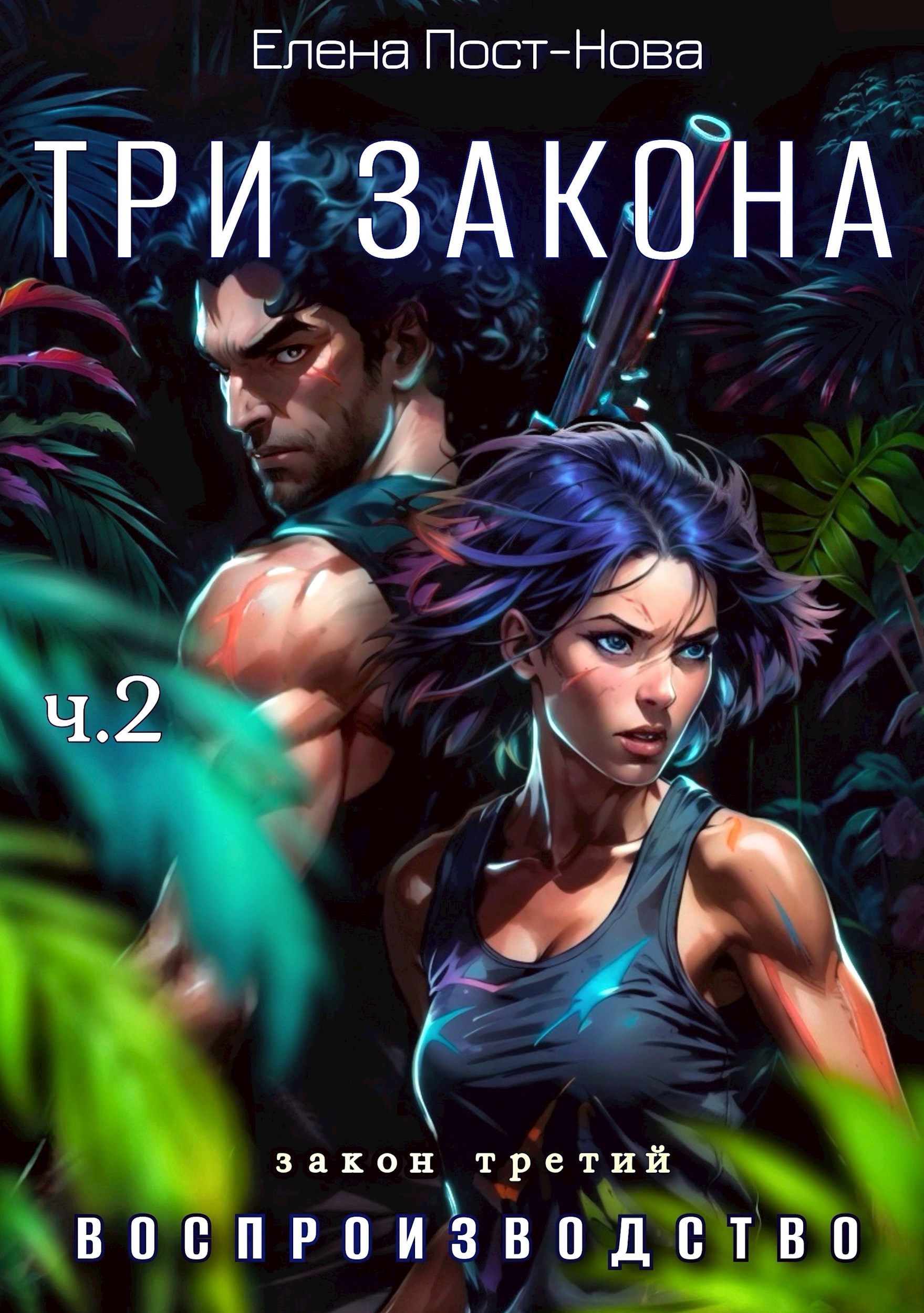 Три Закона. Закон третий - Воспроизводство. ч.2