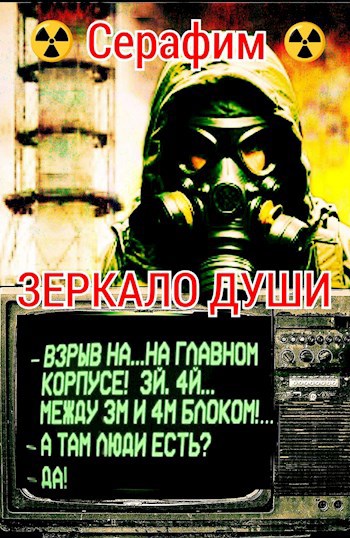 Зеркало Души
