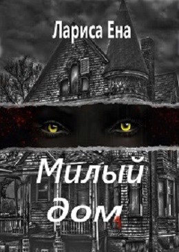 Милый дом