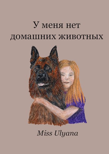 У меня нет домашних животных