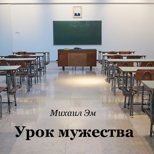 Урок мужества