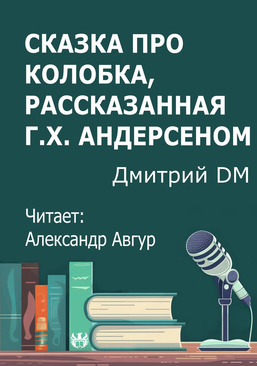 Сказка про Колобка, рассказанная Г.Х. Андерсеном