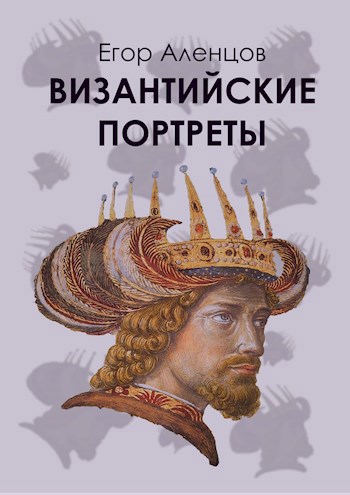 Византийские портреты