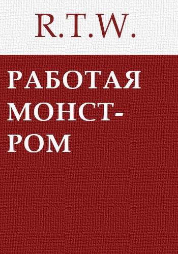 Работая монстром