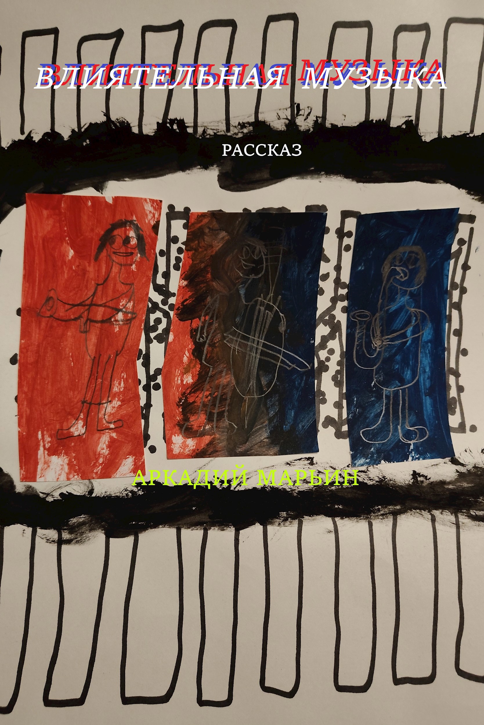 Влиятельная музыка