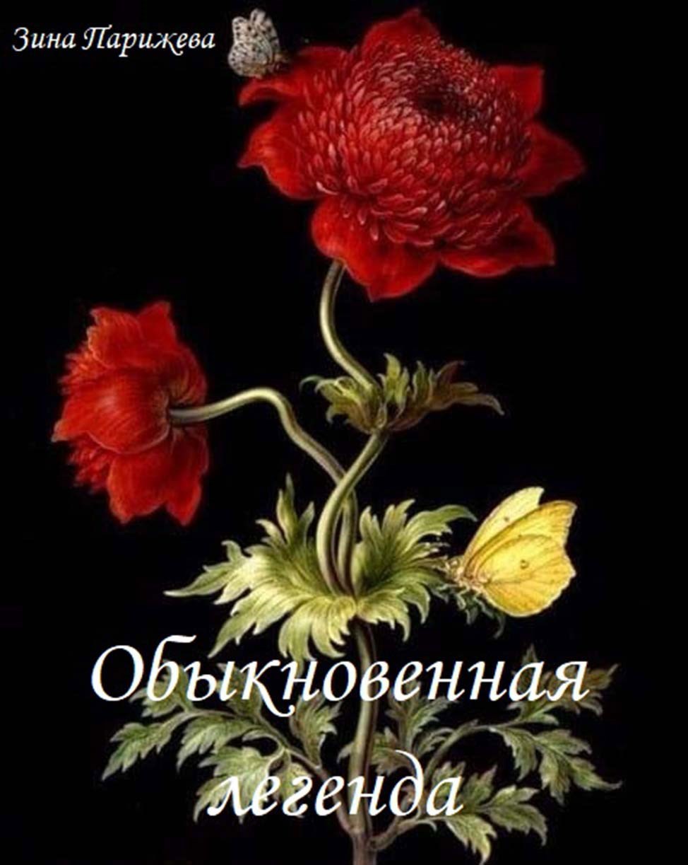 Обыкновенная легенда