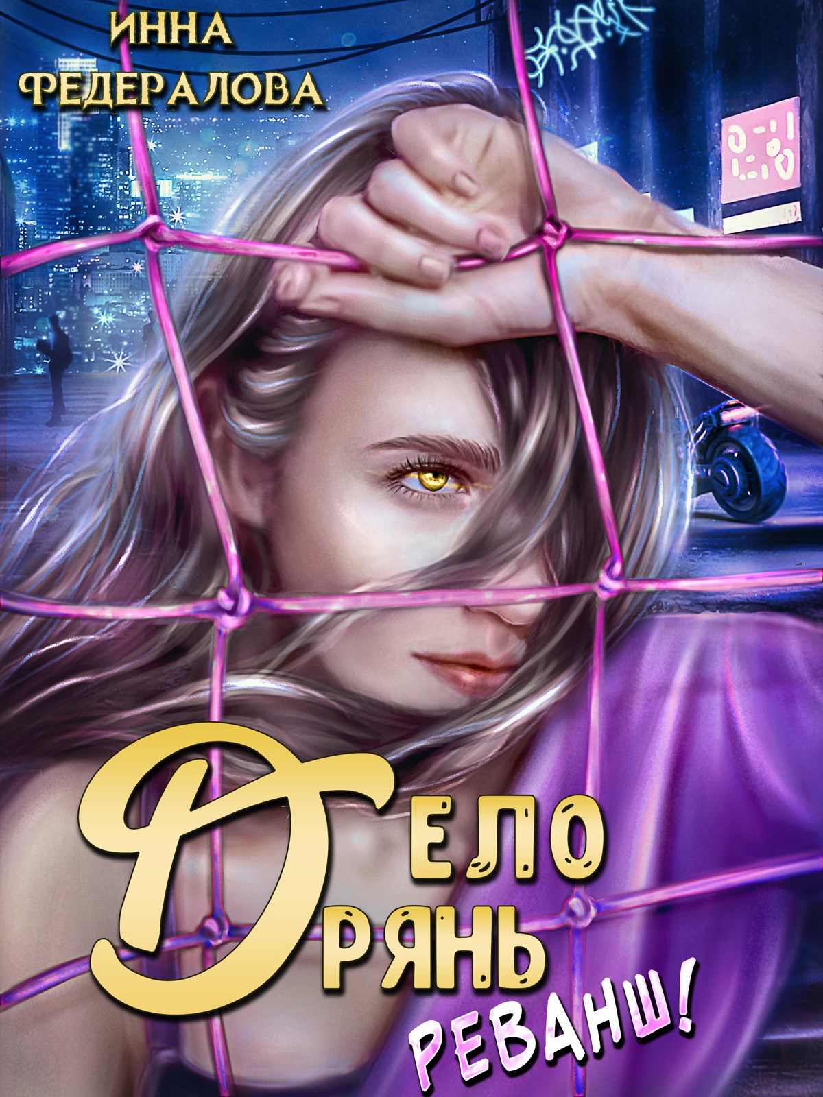 Дело дрянь. Реванш