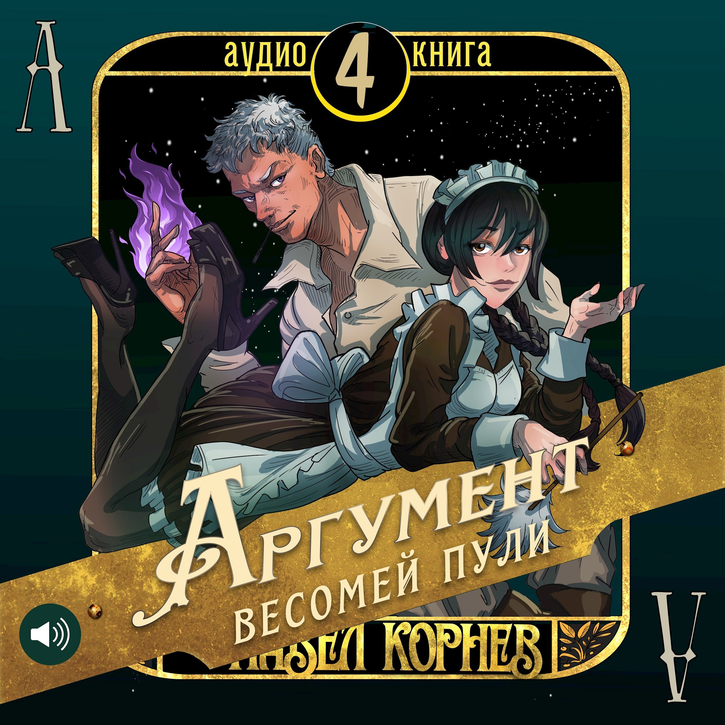 Аргумент весомей пули