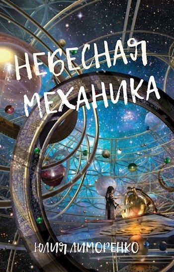 Небесная механика