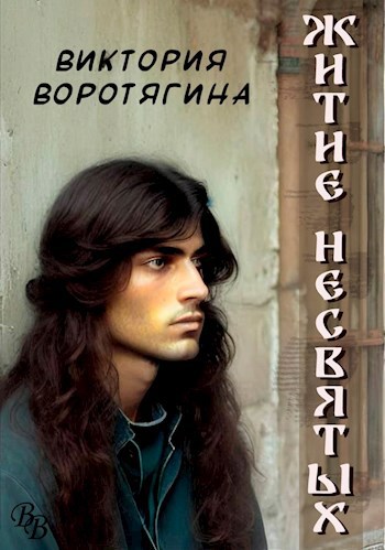 Житие несвятых