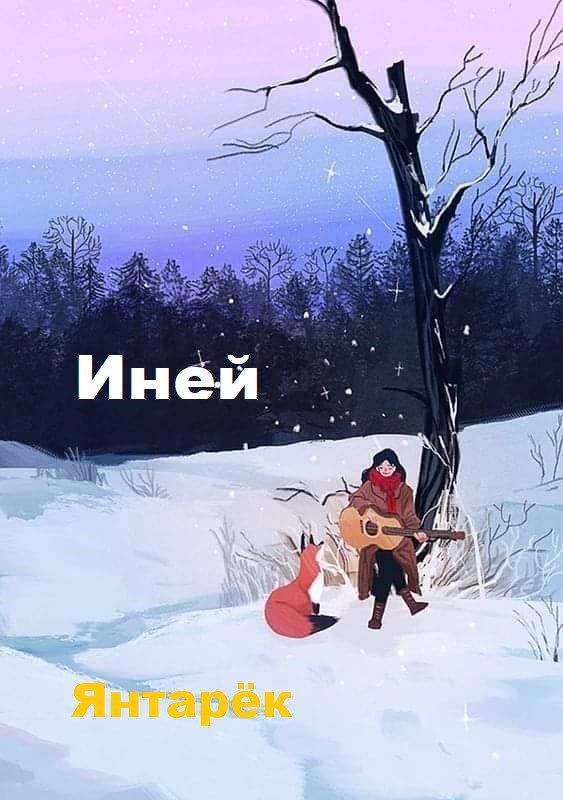 Иней