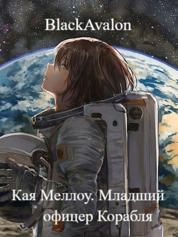 Кая Меллоу. Младший офицер корабля. Книга 1