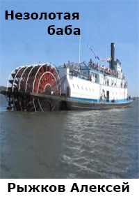 Незолотая баба.