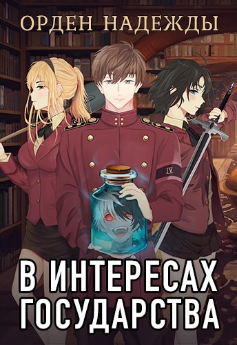В интересах государства-4. Орден Надежды
