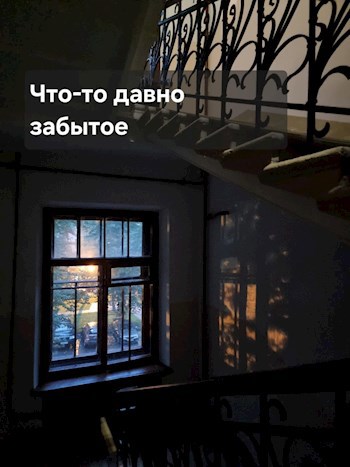 Что-то давно забытое