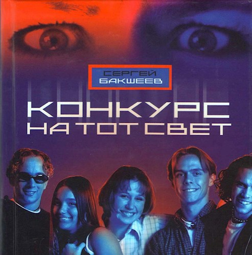 Конкурс на тот свет