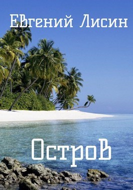 Остров