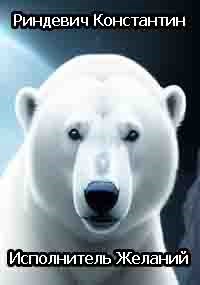 Исполнитель Желаний