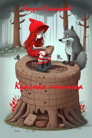 Красная шапочка