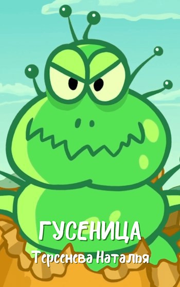 Гусеница
