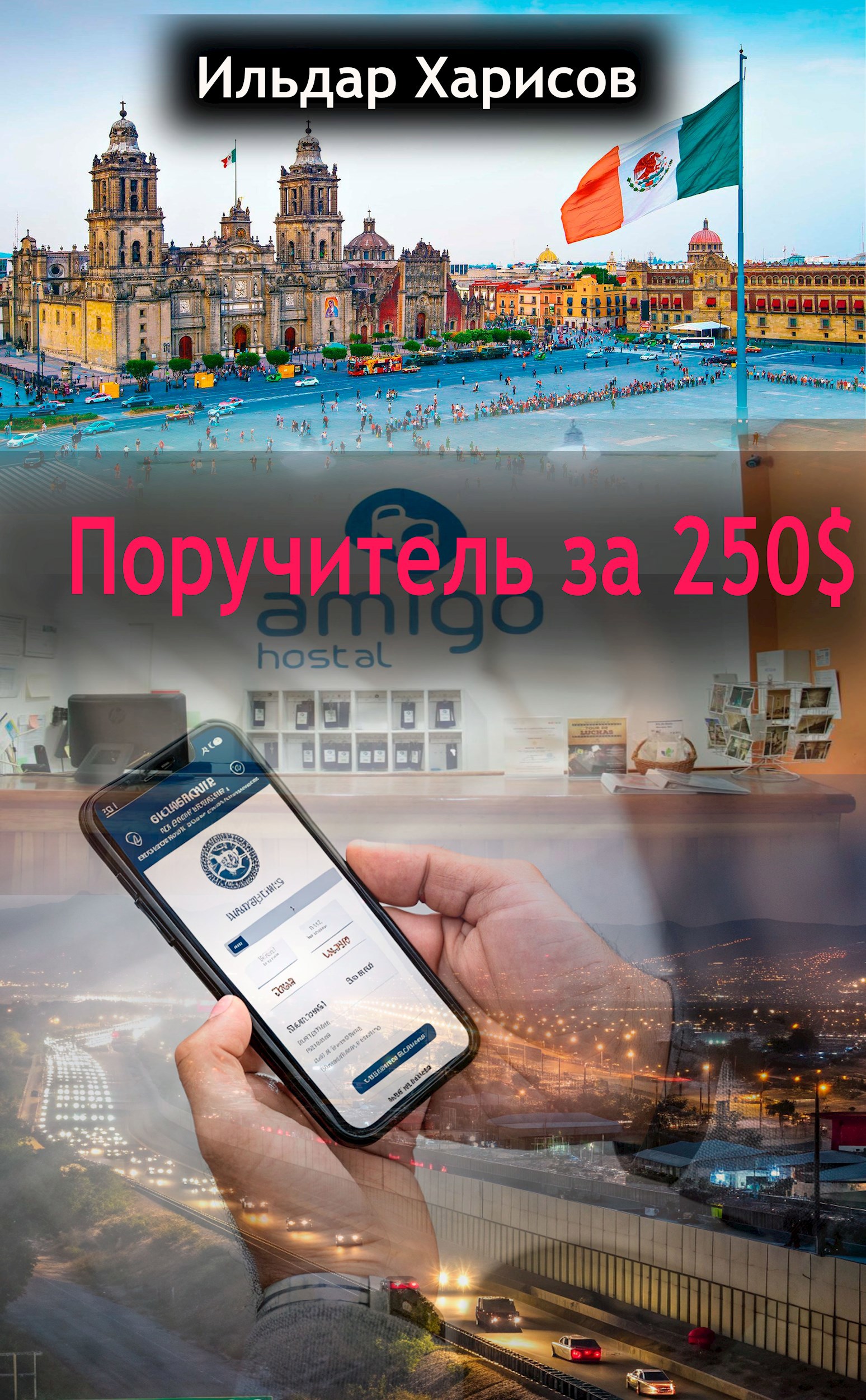 Поручитель за 250