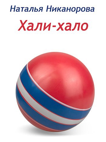Хали-Хало
