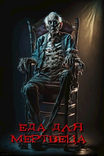 Еда для мертвеца
