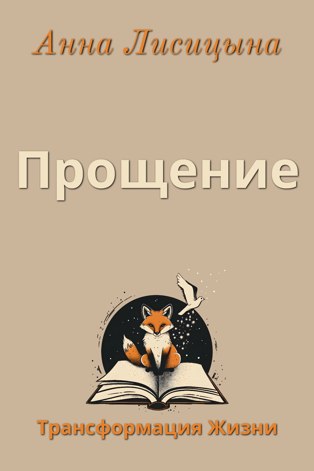 Прощение