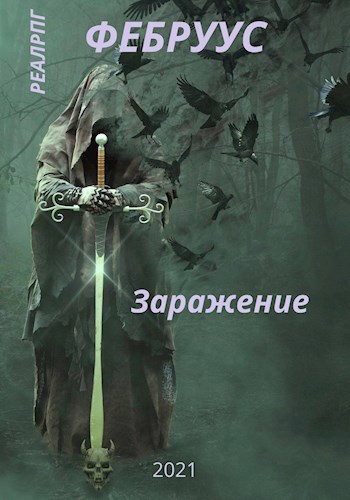 Заражение.