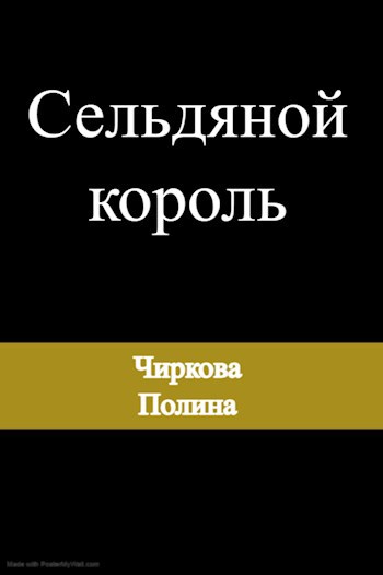 Сельдяной король