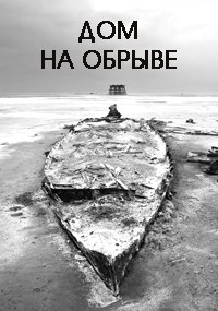 Дом на обрыве