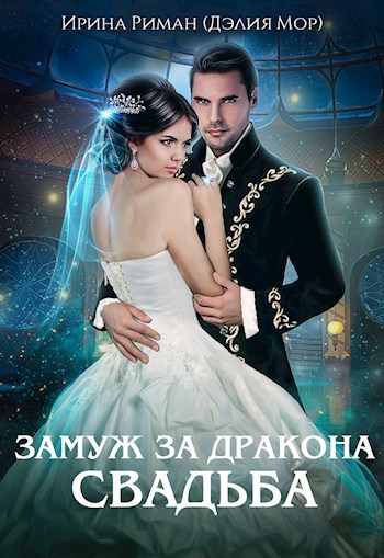 Замуж за дракона. Свадьба