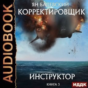 Корректировщик 3. Инструктор