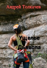 Ущелье Дьявола