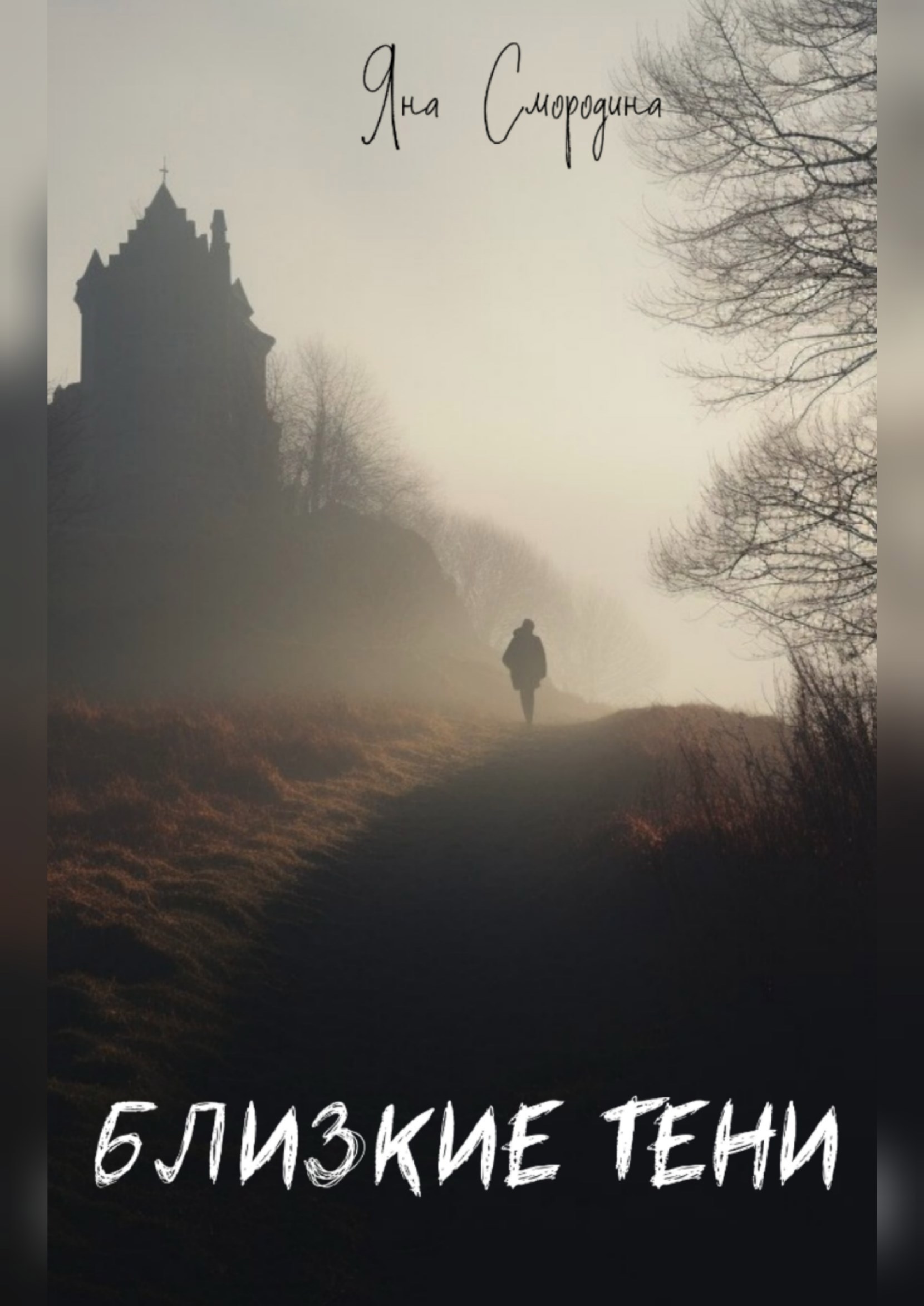 Близкие тени