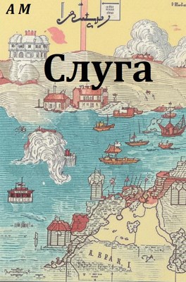 Слуга