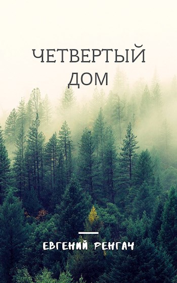 Четвертый Дом