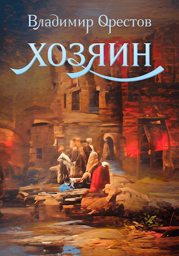 Хозяин