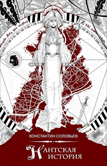"Нантская история"