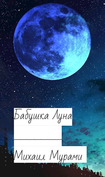 Бабушка Луна