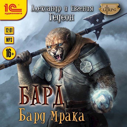 Бард Альбом второй Бард Мрака аудио