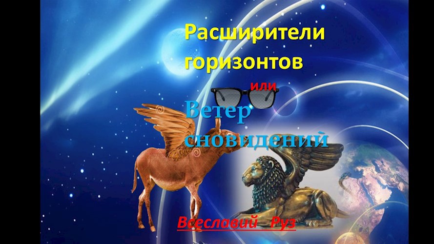 Расширители горизонтов или ветер сновидений Сон первый.