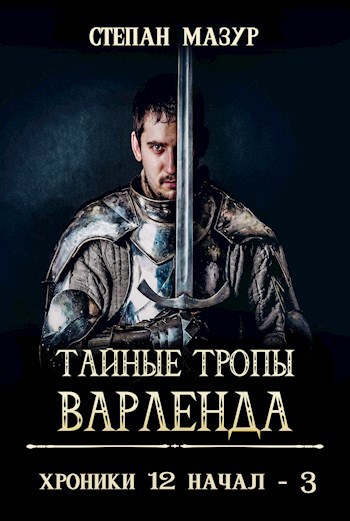 Тайные тропы Варленда (*60 иллюстраций)