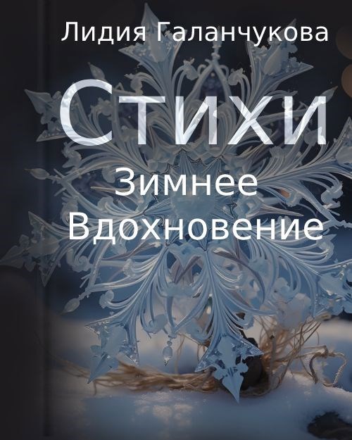 Стихи "Зимнее вдохновение"