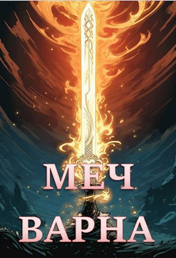 Меч Варна
